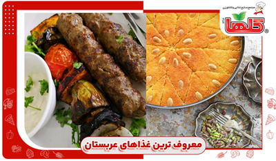 معروف ترین غذاهای عربستان